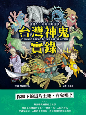 cover image of 台灣神鬼實錄